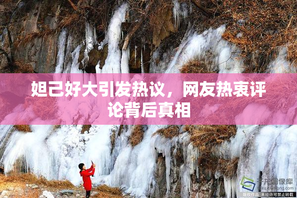 妲己好大引发热议，网友热衷评论背后真相