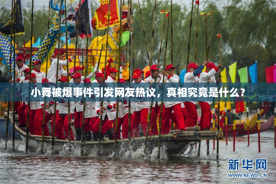 小舞被爆事件引发网友热议，真相究竟是什么？