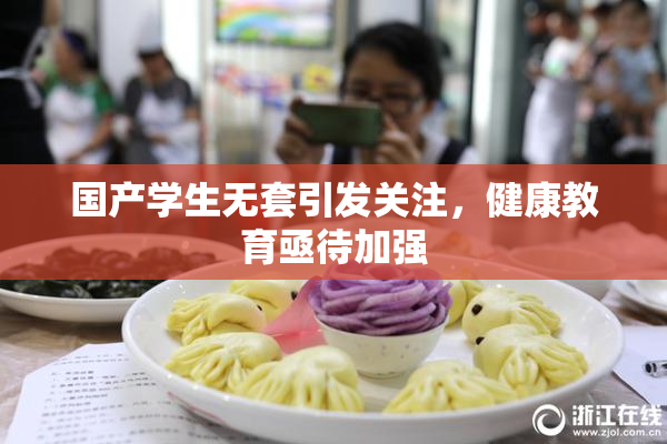 国产学生无套引发关注，健康教育亟待加强