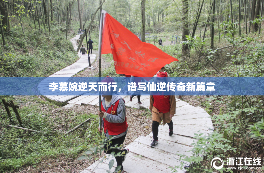 李慕婉逆天而行，谱写仙逆传奇新篇章