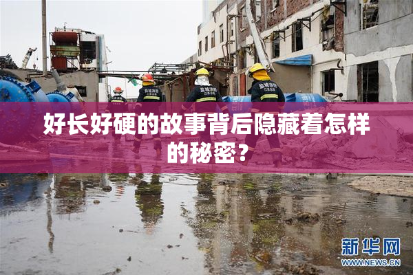 好长好硬的故事背后隐藏着怎样的秘密？
