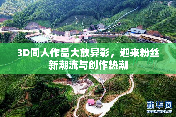 3D同人作品大放异彩，迎来粉丝新潮流与创作热潮