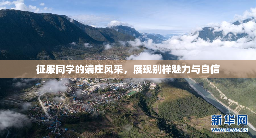 征服同学的端庄风采，展现别样魅力与自信