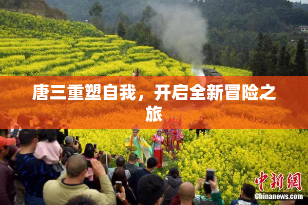 唐三重塑自我，开启全新冒险之旅