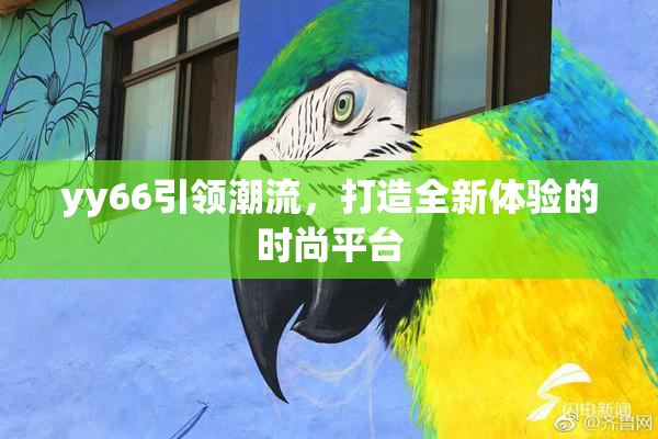 yy66引领潮流，打造全新体验的时尚平台