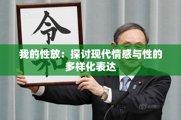 我的性放：探讨现代情感与性的多样化表达