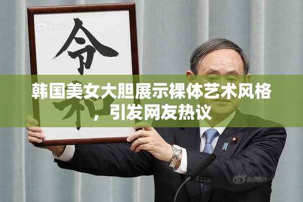韩国美女大胆展示裸体艺术风格，引发网友热议