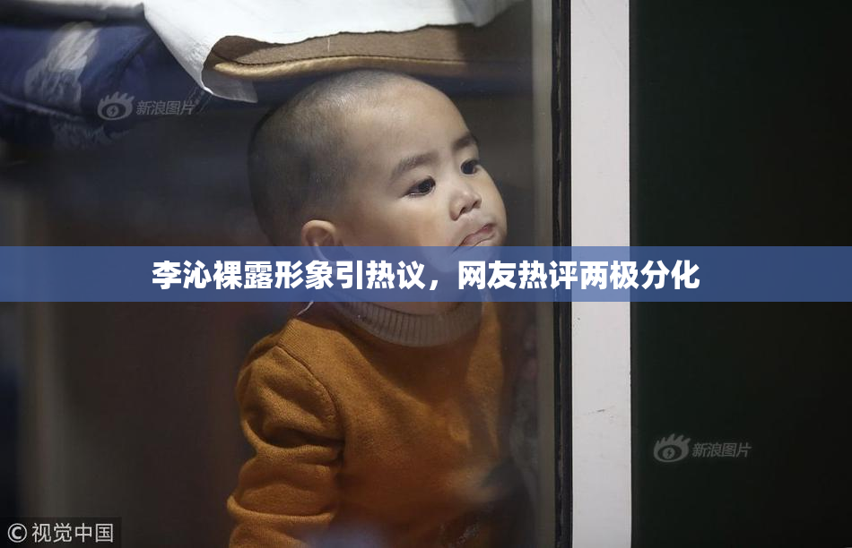 李沁裸露形象引热议，网友热评两极分化