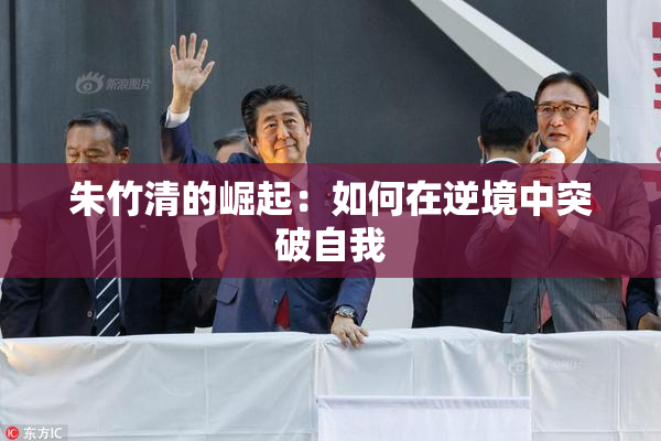 朱竹清的崛起：如何在逆境中突破自我