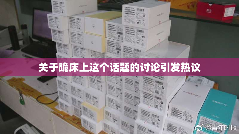 关于跪床上这个话题的讨论引发热议