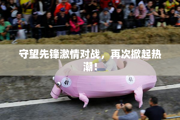 守望先锋激情对战，再次掀起热潮！