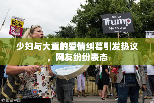 少妇与大重的爱情纠葛引发热议，网友纷纷表态