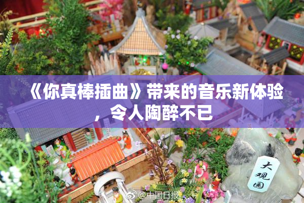 《你真棒插曲》带来的音乐新体验，令人陶醉不已