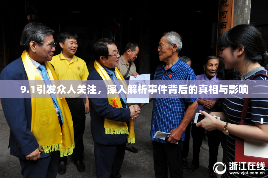 9.1引发众人关注，深入解析事件背后的真相与影响