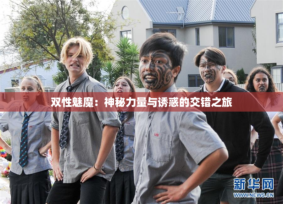 双性魅魔：神秘力量与诱惑的交错之旅