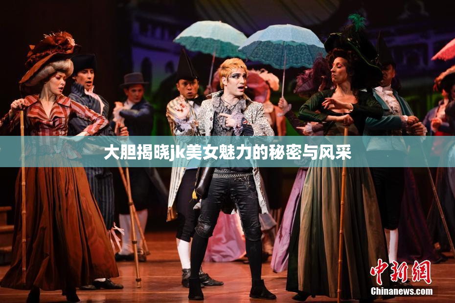 大胆揭晓jk美女魅力的秘密与风采