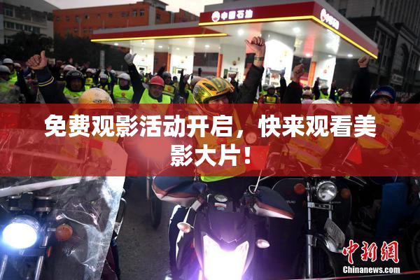 免费观影活动开启，快来观看美影大片！