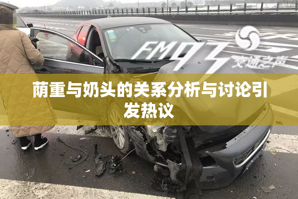 荫重与奶头的关系分析与讨论引发热议