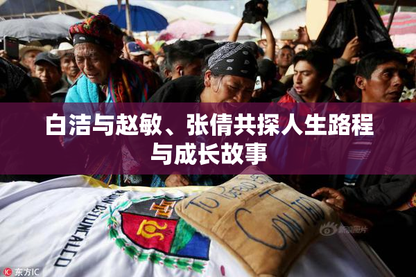 白洁与赵敏、张倩共探人生路程与成长故事