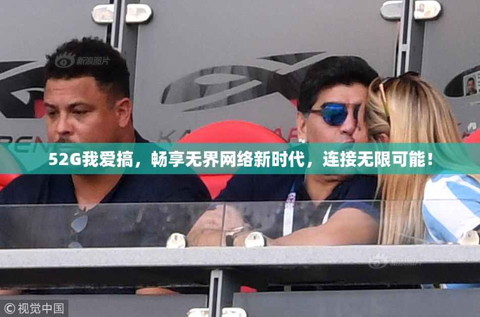52G我爱搞，畅享无界网络新时代，连接无限可能！