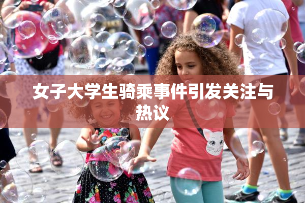 女子大学生骑乘事件引发关注与热议