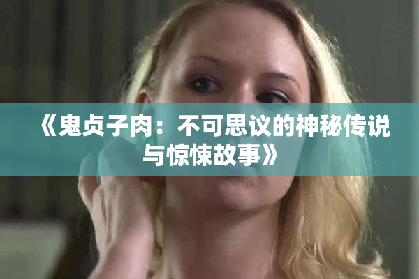 《鬼贞子肉：不可思议的神秘传说与惊悚故事》
