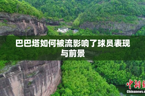 巴巴塔如何被流影响了球员表现与前景