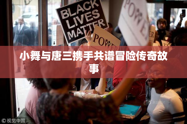 小舞与唐三携手共谱冒险传奇故事
