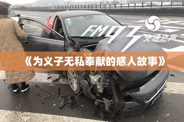 《为义子无私奉献的感人故事》