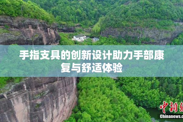 手指支具的创新设计助力手部康复与舒适体验