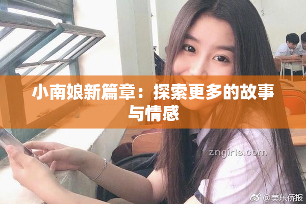 小南娘新篇章：探索更多的故事与情感
