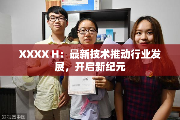 XXXX H：最新技术推动行业发展，开启新纪元