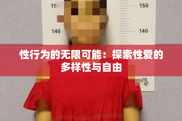 性行为的无限可能：探索性爱的多样性与自由