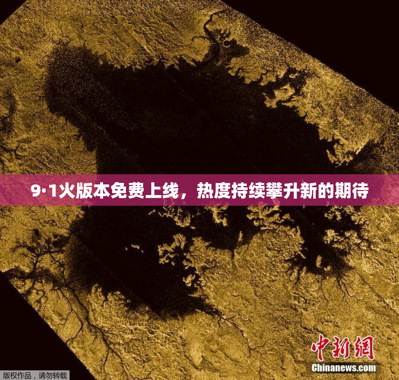 9·1火版本免费上线，热度持续攀升新的期待