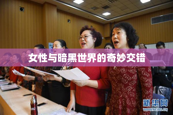女性与暗黑世界的奇妙交错