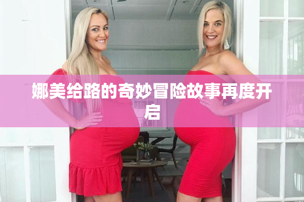 娜美给路的奇妙冒险故事再度开启