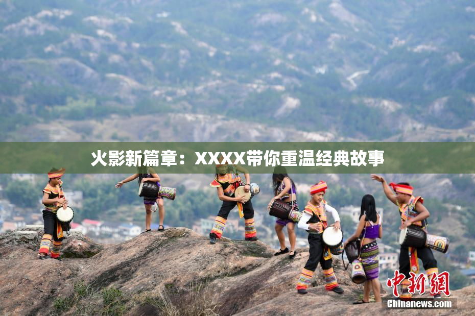 火影新篇章：XXXX带你重温经典故事