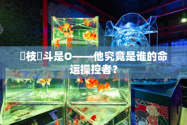 狛枝凪斗是O——他究竟是谁的命运操控者？