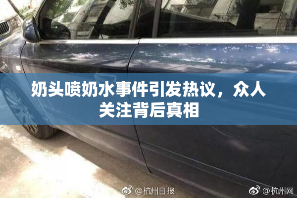 奶头喷奶水事件引发热议，众人关注背后真相