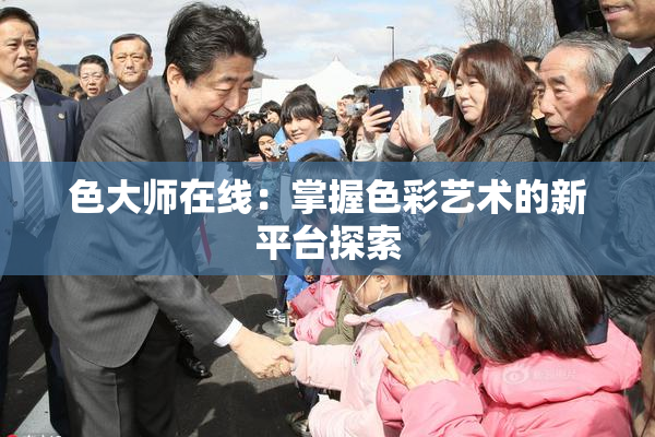 色大师在线：掌握色彩艺术的新平台探索