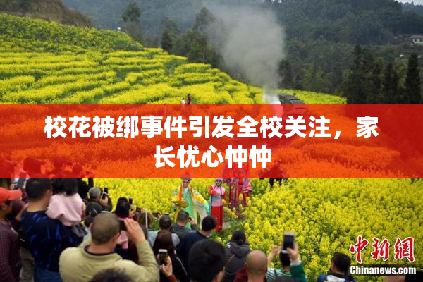 校花被绑事件引发全校关注，家长忧心忡忡
