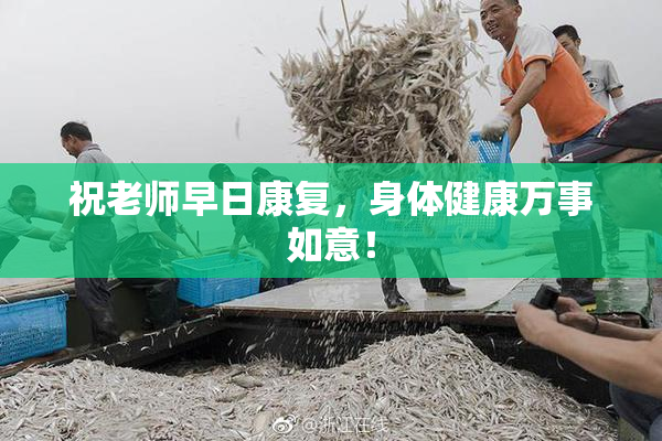 祝老师早日康复，身体健康万事如意！