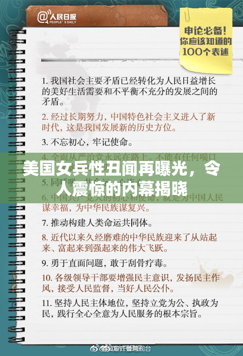 美国女兵性丑闻再曝光，令人震惊的内幕揭晓