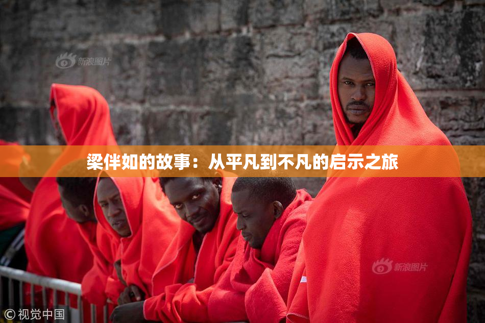 梁伴如的故事：从平凡到不凡的启示之旅