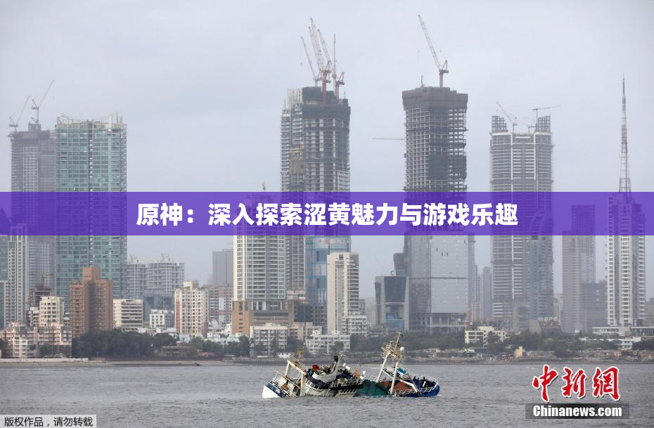 原神：深入探索涩黄魅力与游戏乐趣