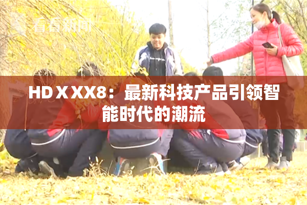 HDⅩXX8：最新科技产品引领智能时代的潮流