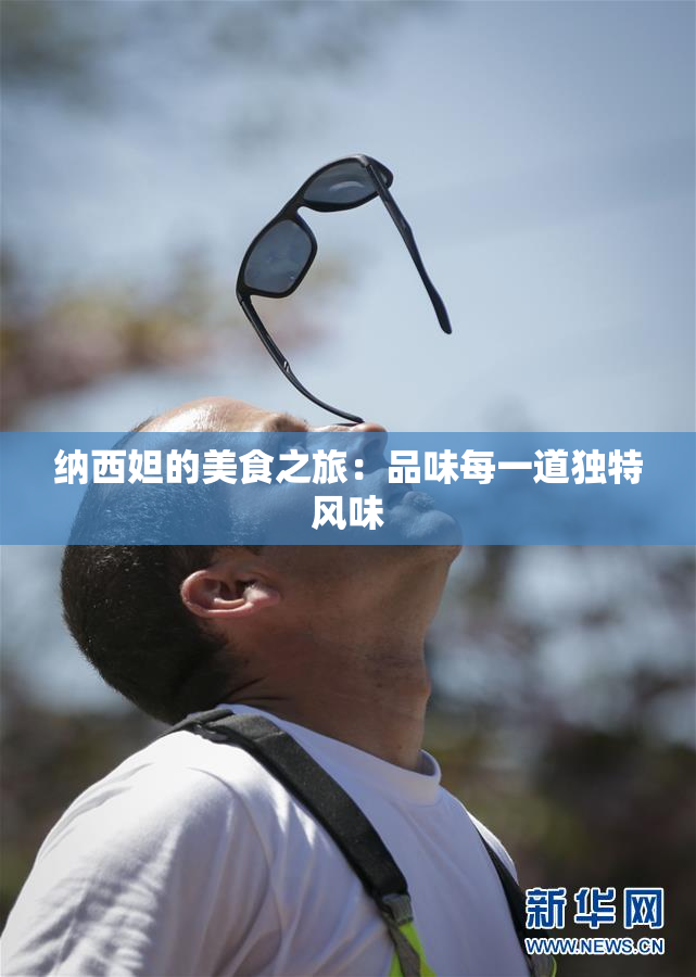 纳西妲的美食之旅：品味每一道独特风味