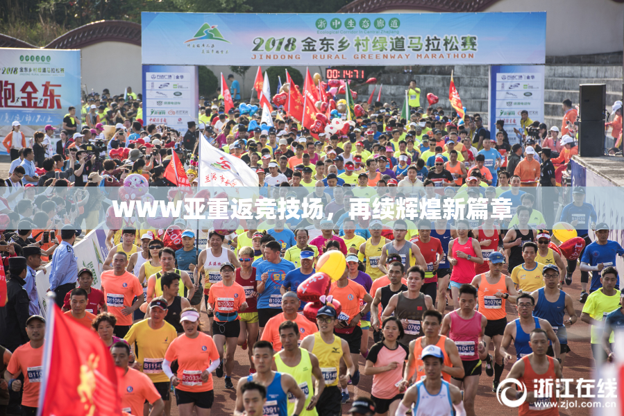 WWW亚重返竞技场，再续辉煌新篇章