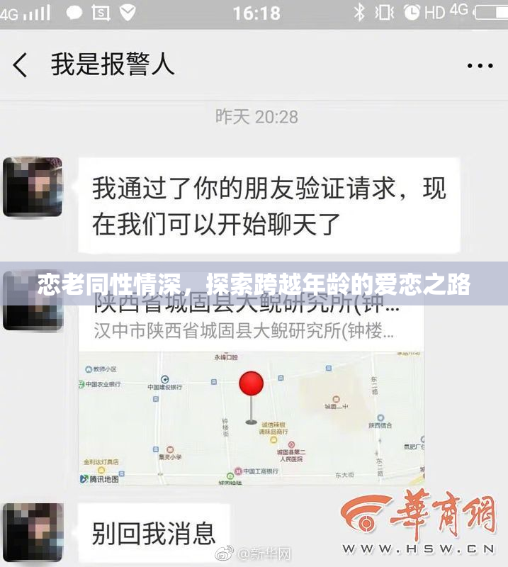 恋老同性情深，探索跨越年龄的爱恋之路