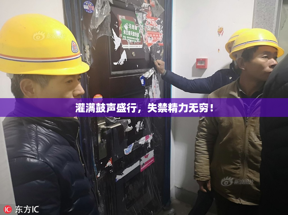 灌满鼓声盛行，失禁精力无穷！